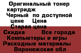 Оригинальный тонер-картридж Brother TN-6300 (Черный) по доступной цене. › Цена ­ 2 100 › Старая цена ­ 4 200 › Скидка ­ 50 - Все города Компьютеры и игры » Расходные материалы   . Воронежская обл.,Нововоронеж г.